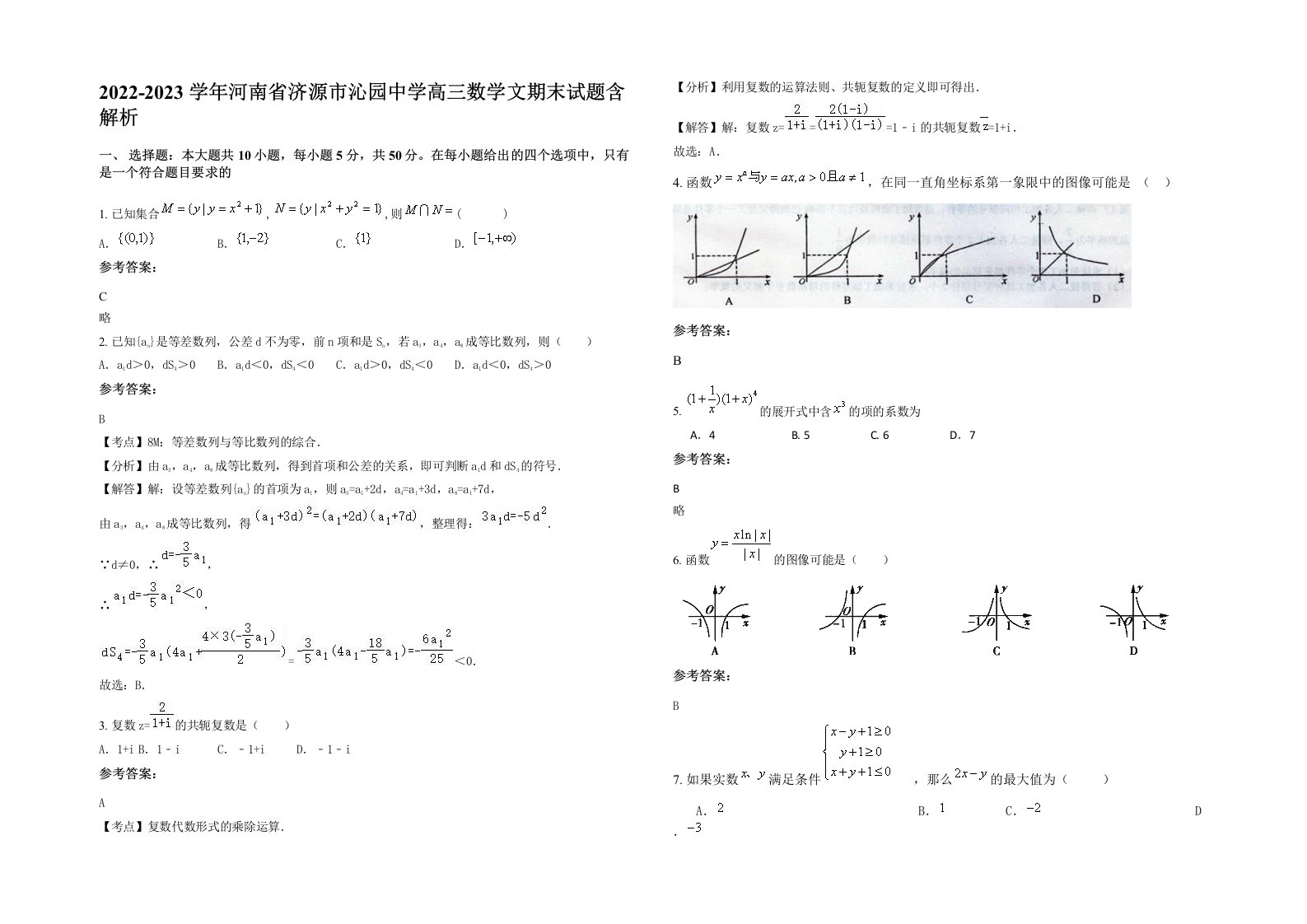 2022-2023学年河南省济源市沁园中学高三数学文期末试题含解析