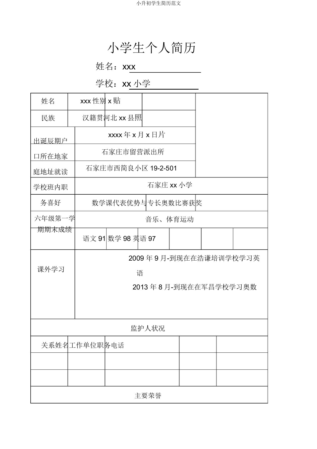 小升初学生简历范文