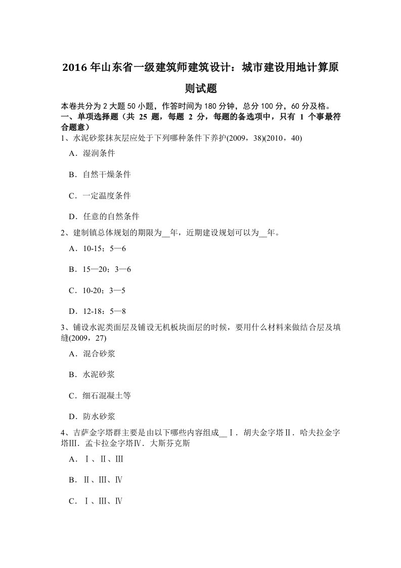 Word版可编辑-山东省一级建筑师建筑设计城市建设用地计算原则试题精心整理