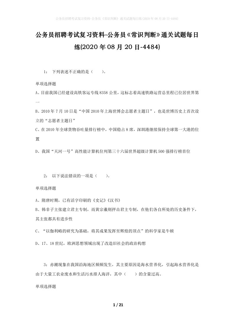 公务员招聘考试复习资料-公务员常识判断通关试题每日练2020年08月20日-4484