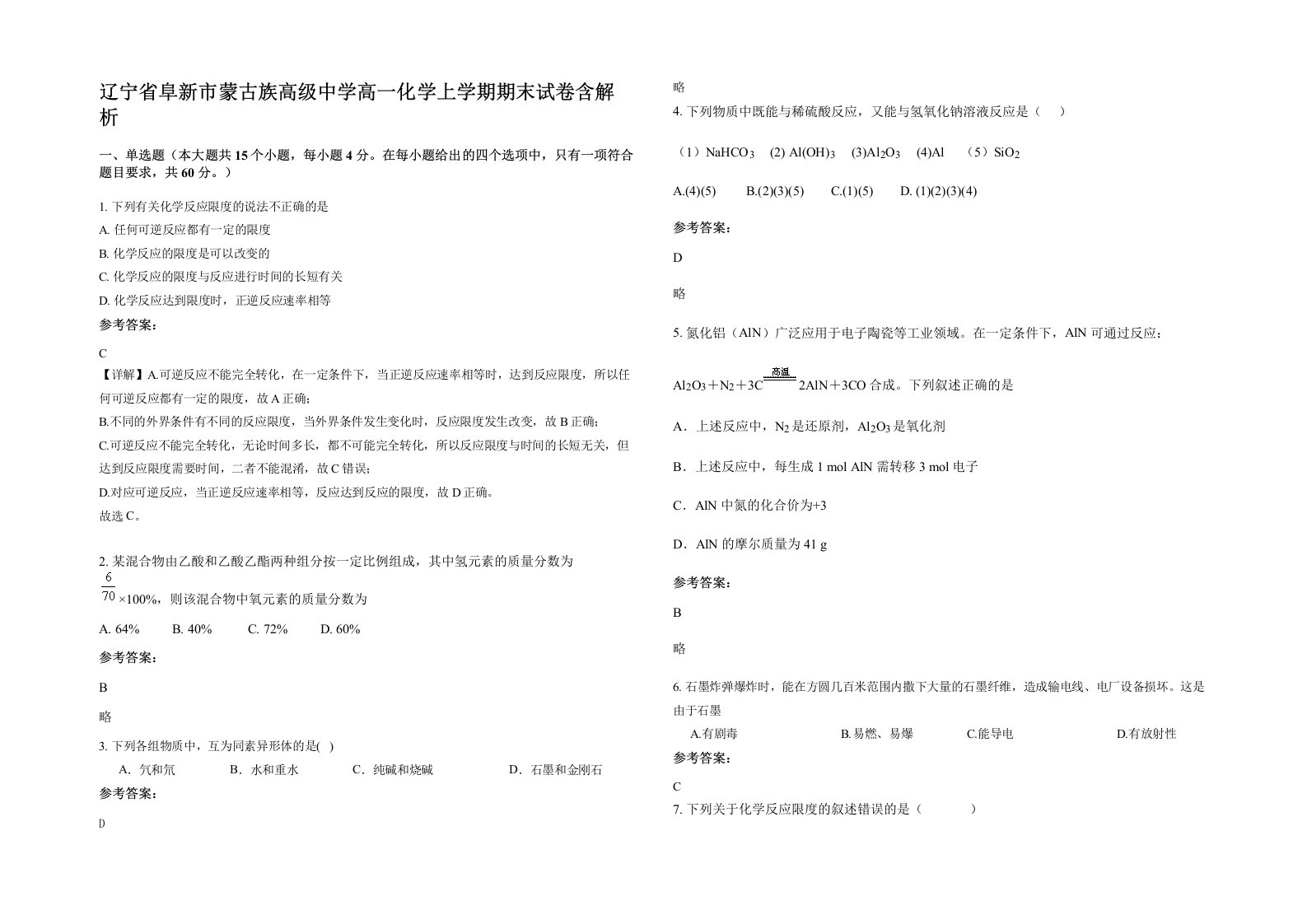 辽宁省阜新市蒙古族高级中学高一化学上学期期末试卷含解析