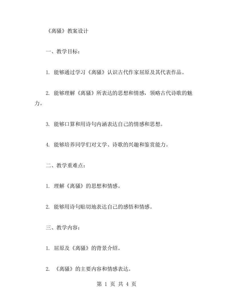 《离骚》教案设计，让师生一起领略古代诗歌的魅力