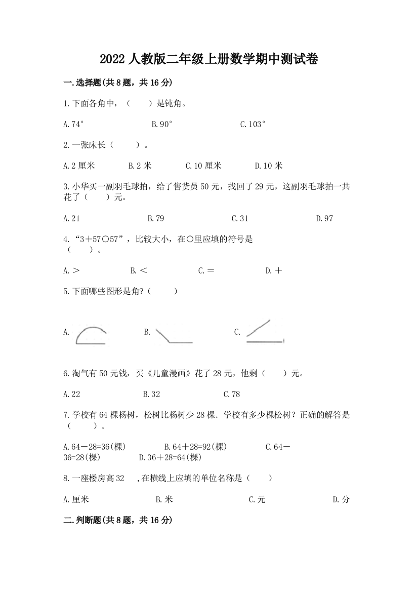 2022人教版二年级上册数学期中测试卷完美版