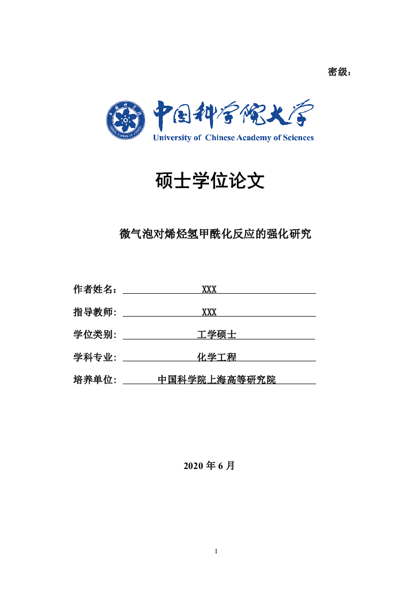 彭飞_微气泡对烯烃氢甲酰化反应的强化研究_总论文格式校对_revZJ