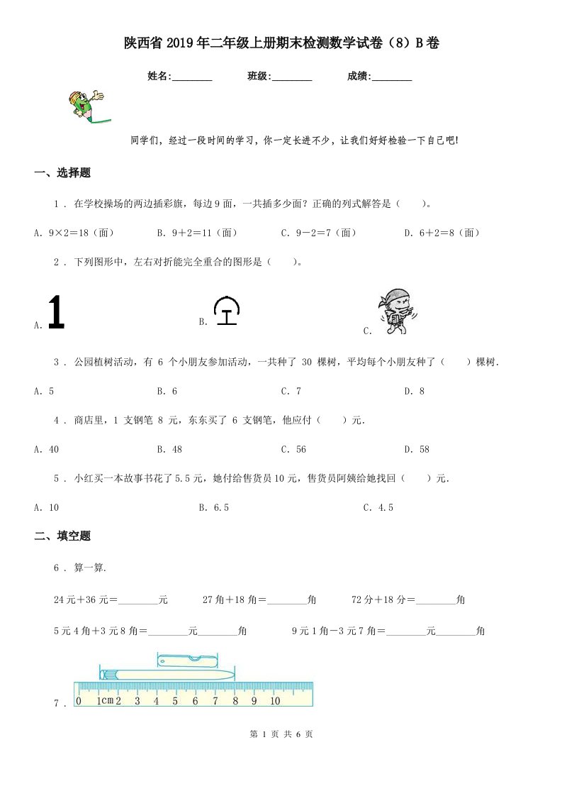 陕西省2019年二年级上册期末检测数学试卷（8）B卷