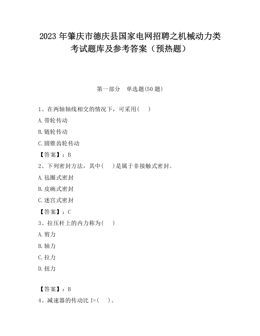 2023年肇庆市德庆县国家电网招聘之机械动力类考试题库及参考答案（预热题）