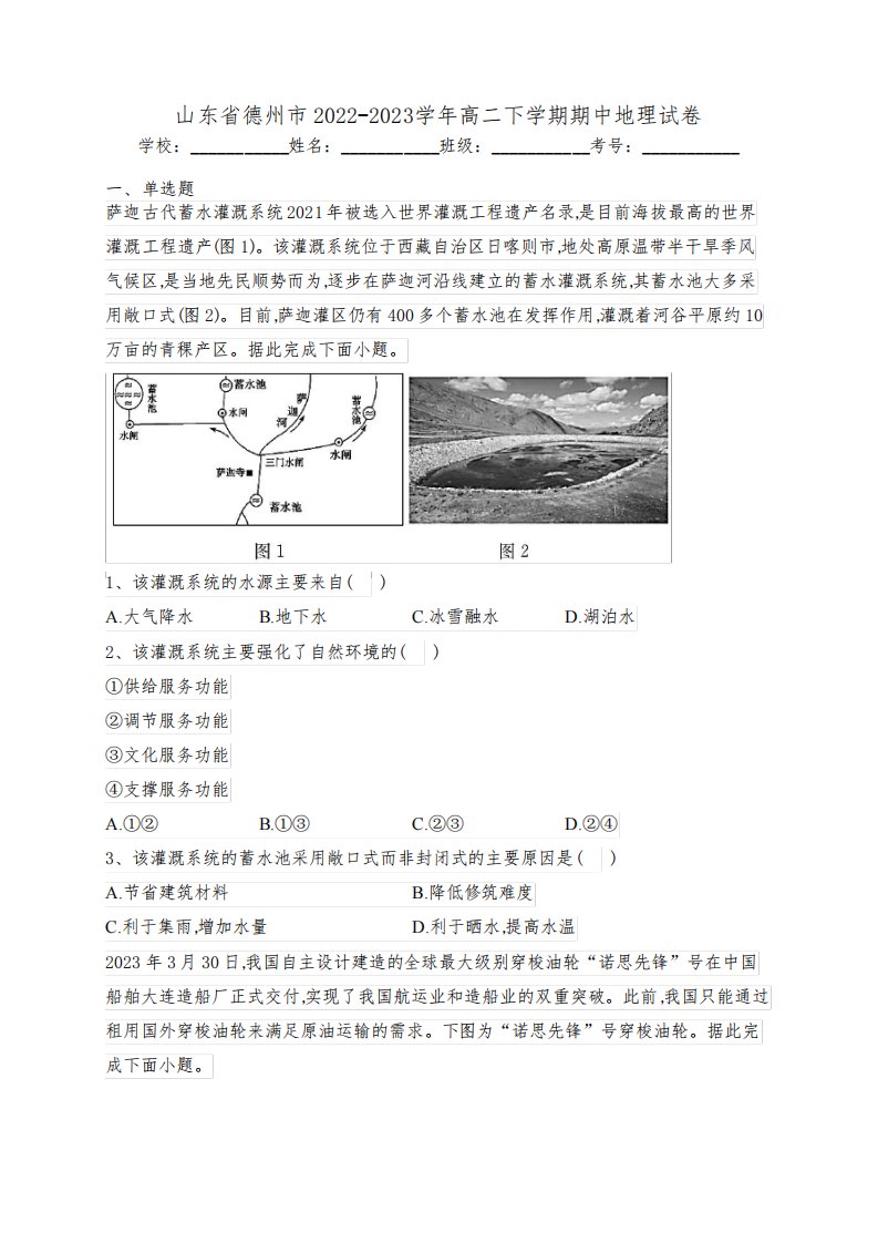 山东省德州市2022-2023学年高二下学期期中地理试卷(含答案)