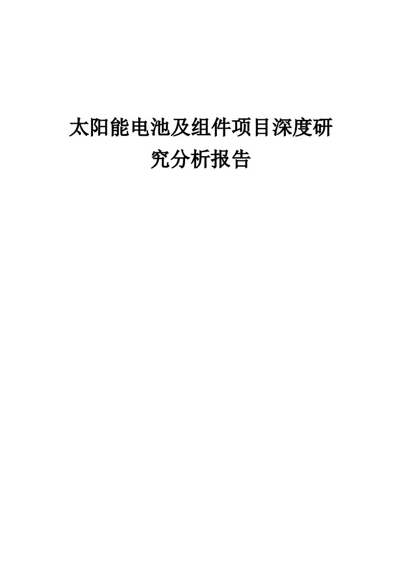 2024年太阳能电池及组件项目深度研究分析报告