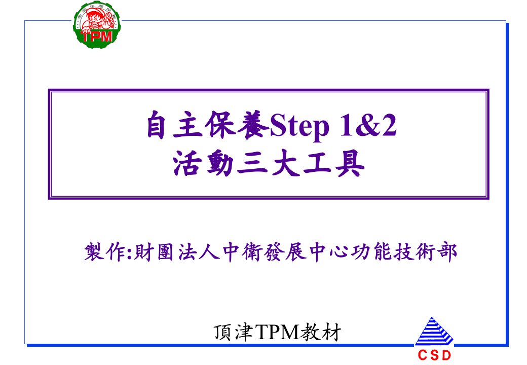 TPM自主保养课程step1&amp;amp;2