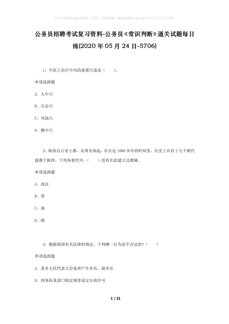 公务员招聘考试复习资料-公务员常识判断通关试题每日练2020年05月24日-5706