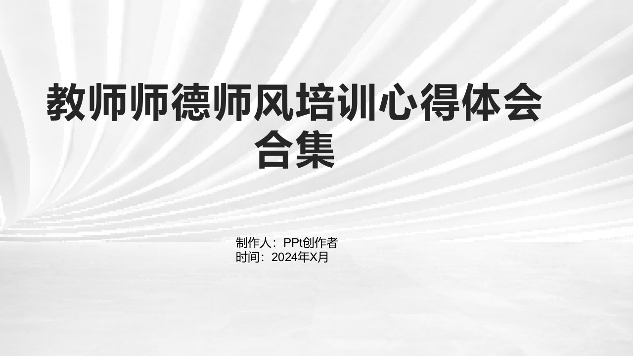 教师师德师风培训心得体会合集