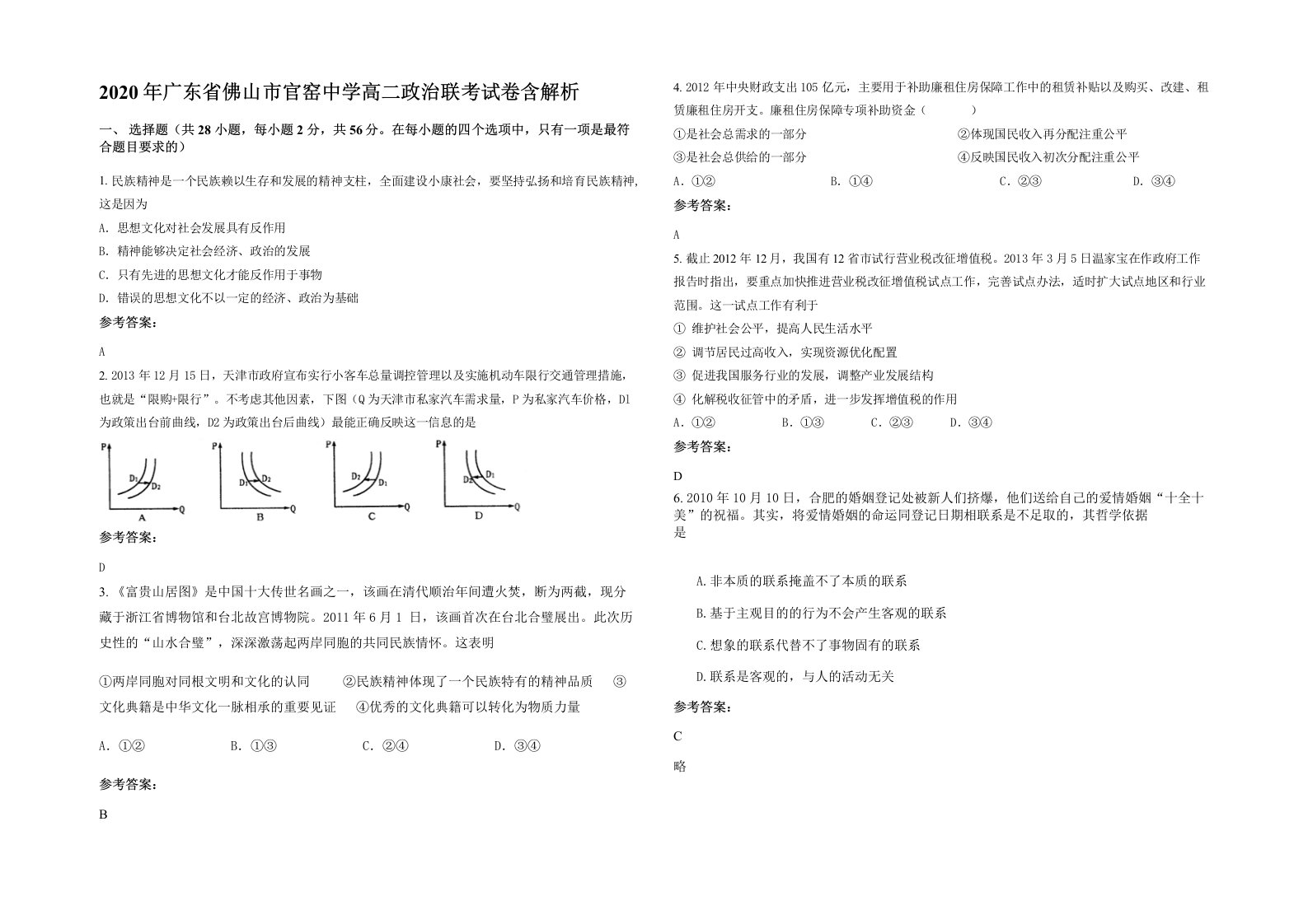 2020年广东省佛山市官窑中学高二政治联考试卷含解析