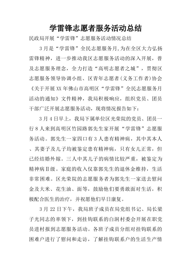 学雷锋志愿者服务活动总结.doc