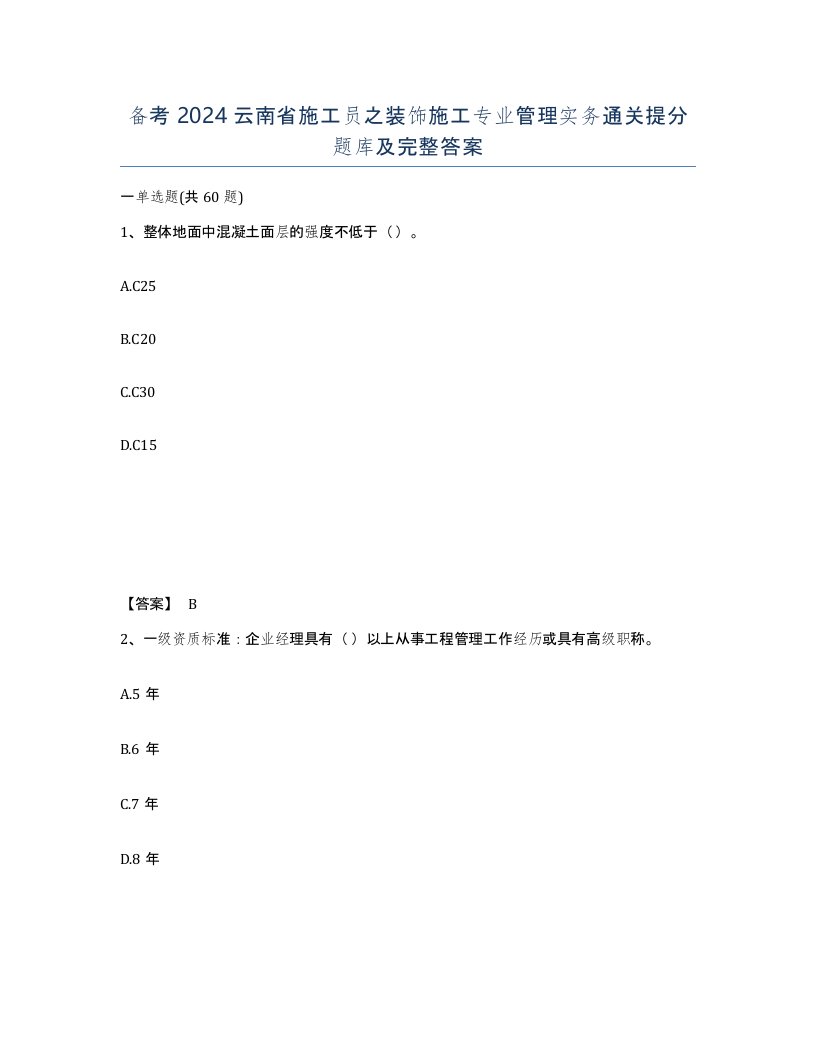 备考2024云南省施工员之装饰施工专业管理实务通关提分题库及完整答案