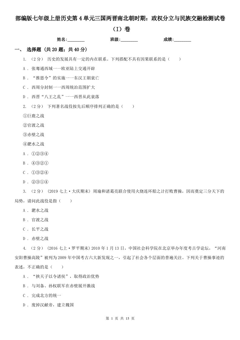 部编版七年级上册历史第4单元三国两晋南北朝时期：政权分立与民族交融检测试卷（I）卷