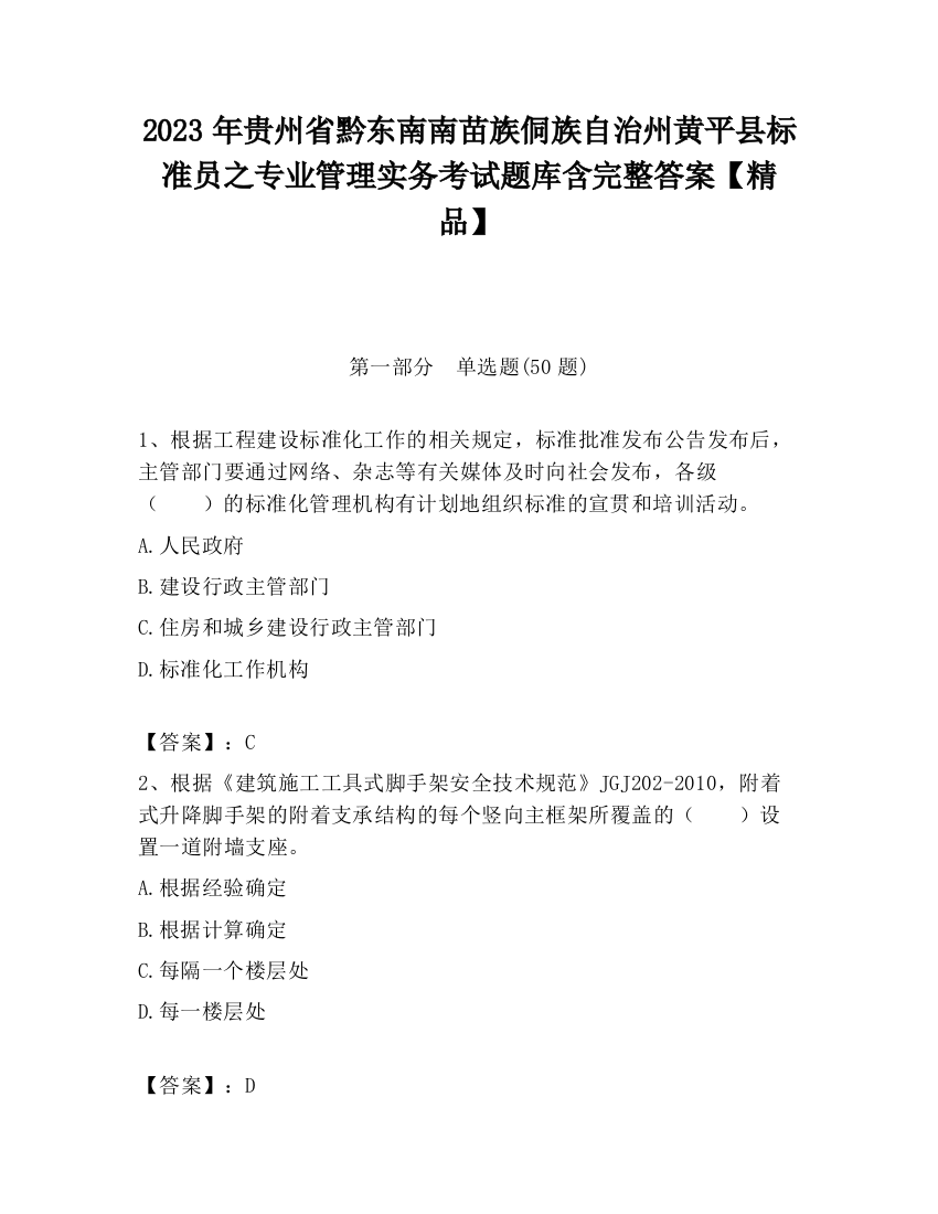 2023年贵州省黔东南南苗族侗族自治州黄平县标准员之专业管理实务考试题库含完整答案【精品】