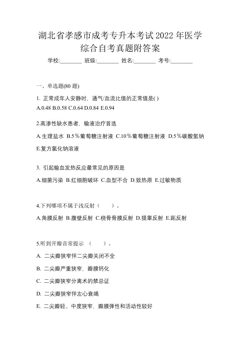 湖北省孝感市成考专升本考试2022年医学综合自考真题附答案