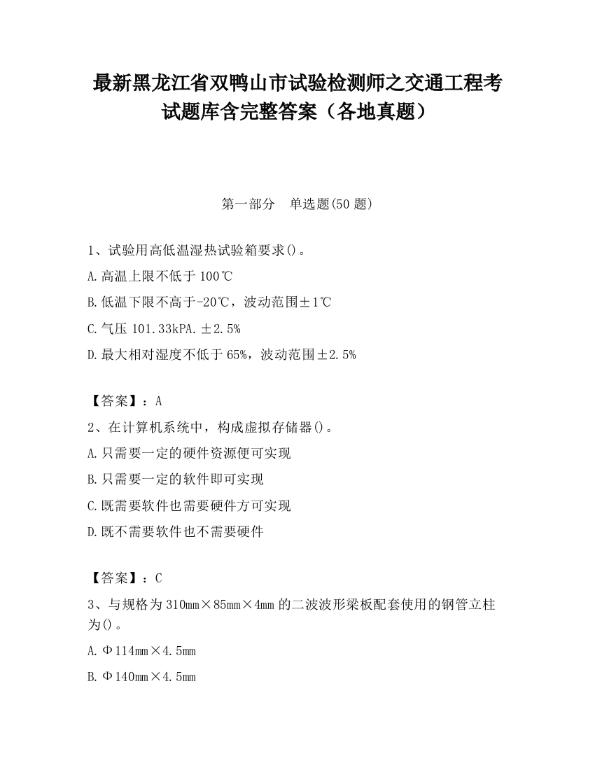 最新黑龙江省双鸭山市试验检测师之交通工程考试题库含完整答案（各地真题）