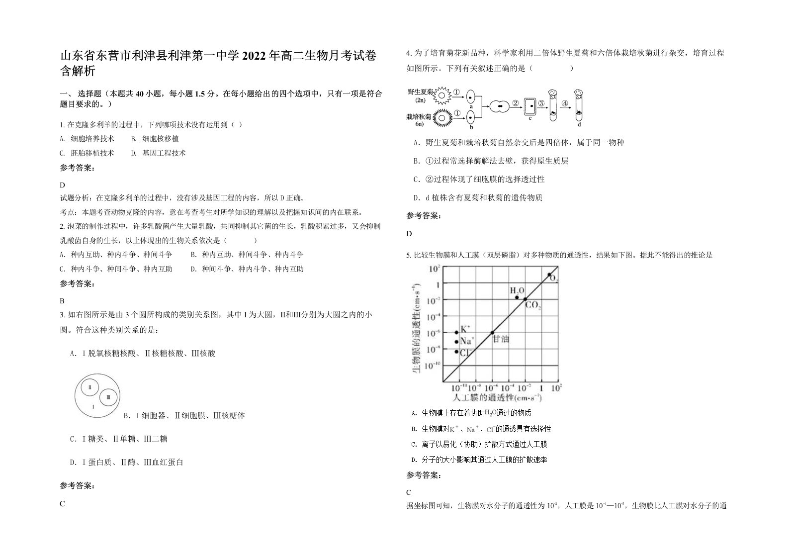 山东省东营市利津县利津第一中学2022年高二生物月考试卷含解析