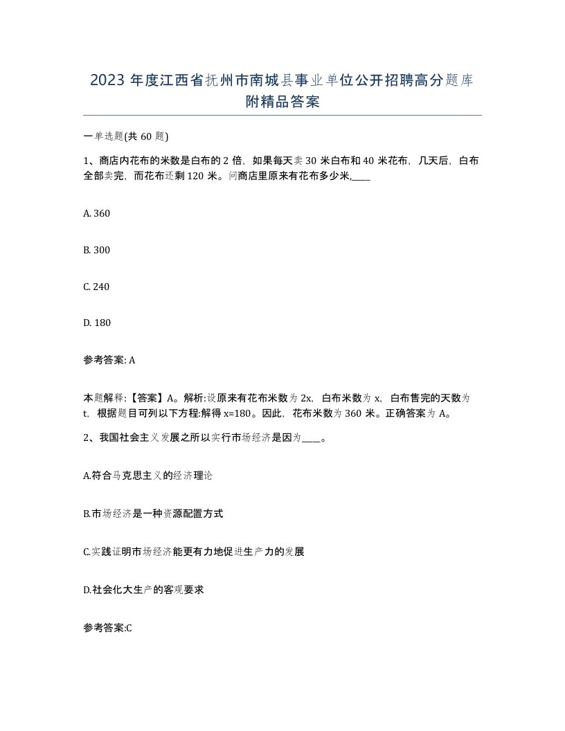 2023年度江西省抚州市南城县事业单位公开招聘高分题库附答案