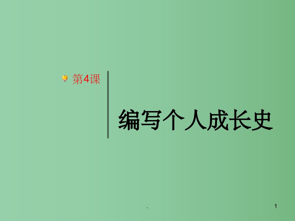 七年级历史上册-1.4《编写个人成长史-活动与探索》ppt课件-计较版