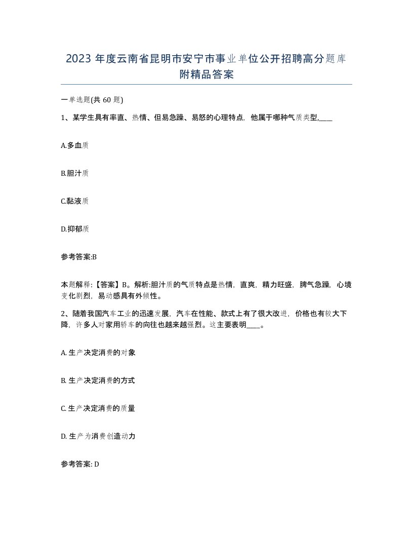 2023年度云南省昆明市安宁市事业单位公开招聘高分题库附答案