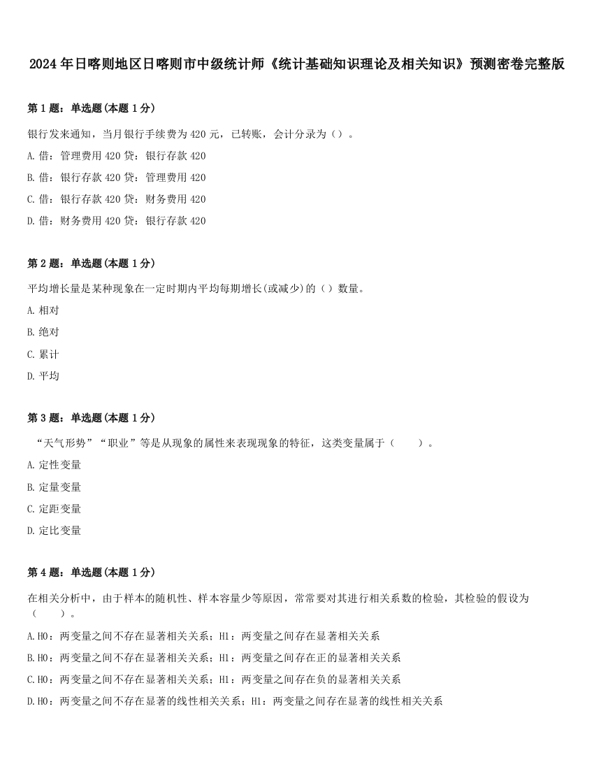 2024年日喀则地区日喀则市中级统计师《统计基础知识理论及相关知识》预测密卷完整版