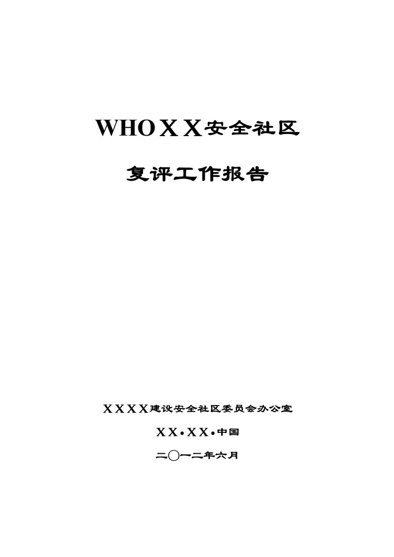 WHO新标准安全社区报告