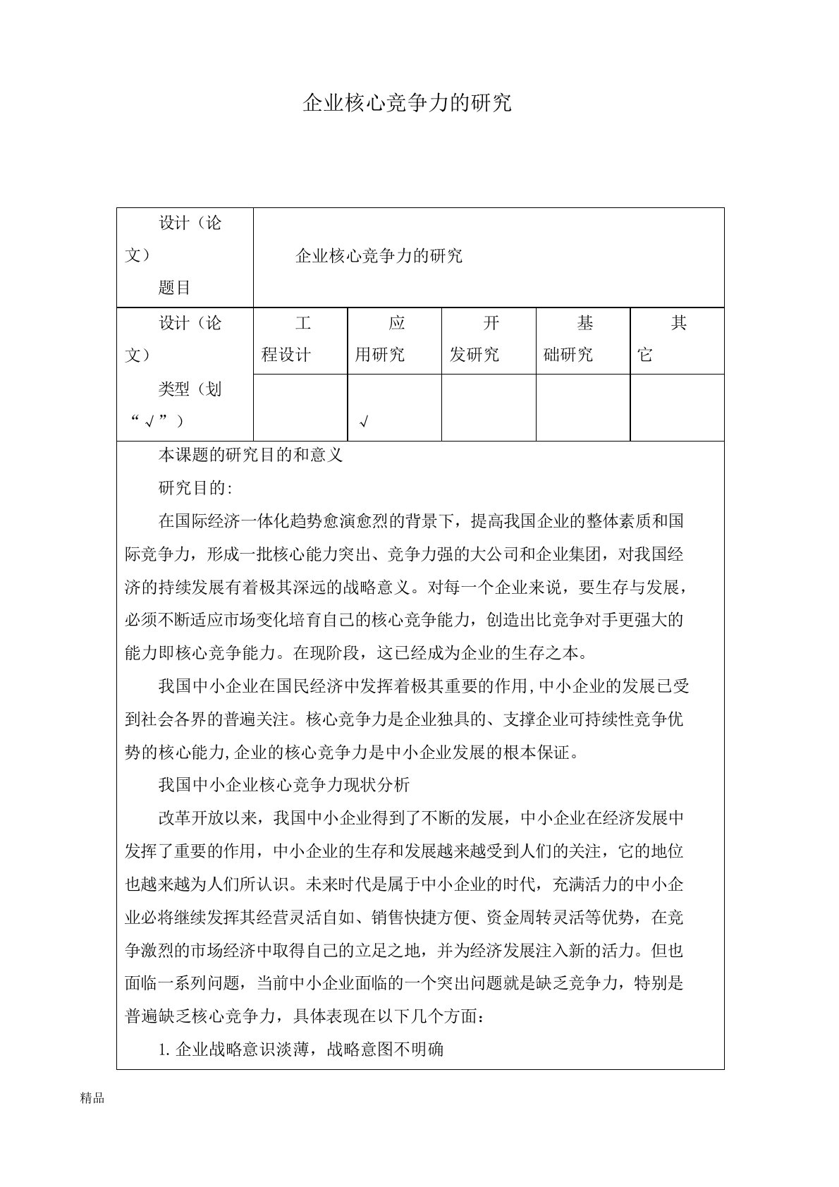 企业核心竞争力的研究开题报告课件