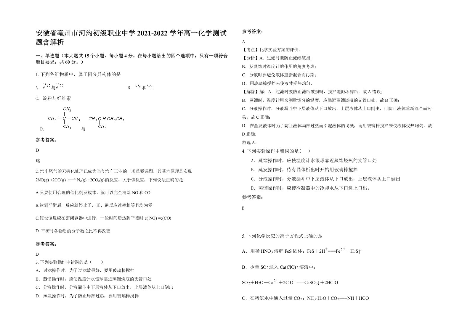 安徽省亳州市河沟初级职业中学2021-2022学年高一化学测试题含解析