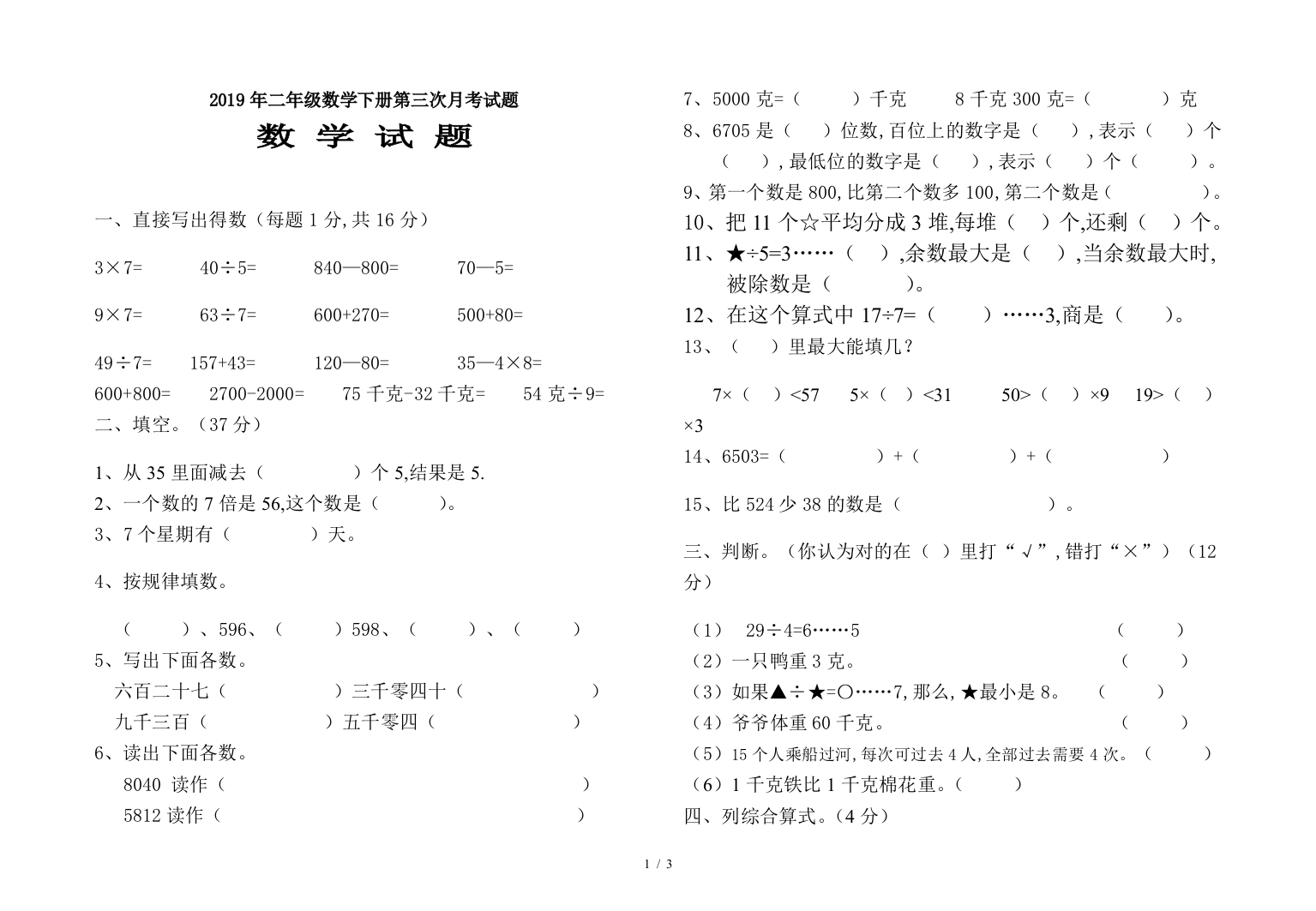 2019年二年级数学下册第三次月考试题