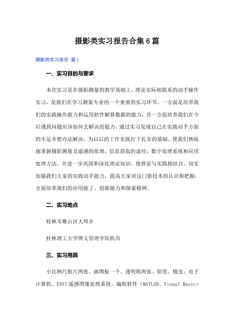 摄影类实习报告合集6篇