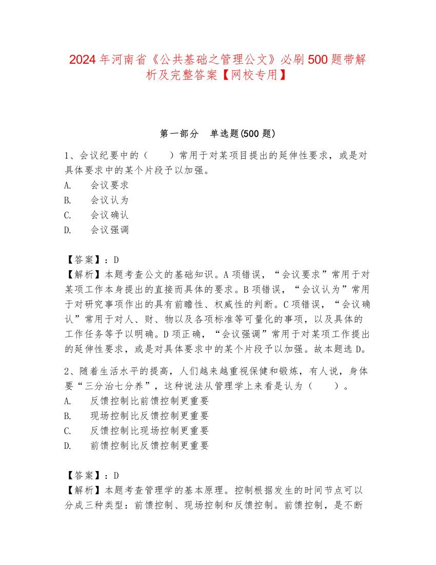 2024年河南省《公共基础之管理公文》必刷500题带解析及完整答案【网校专用】