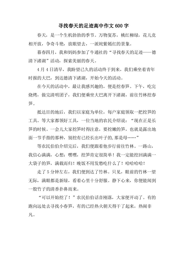 寻找春天的足迹高中作文600字