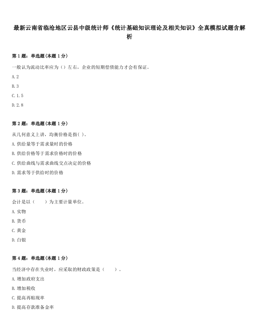 最新云南省临沧地区云县中级统计师《统计基础知识理论及相关知识》全真模拟试题含解析