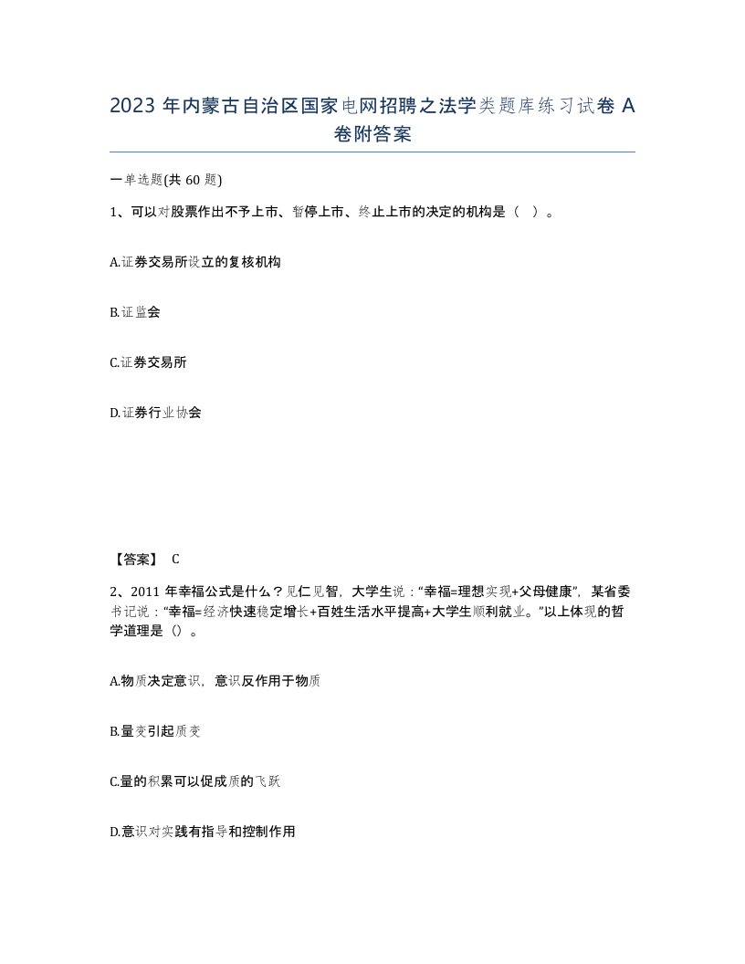 2023年内蒙古自治区国家电网招聘之法学类题库练习试卷A卷附答案