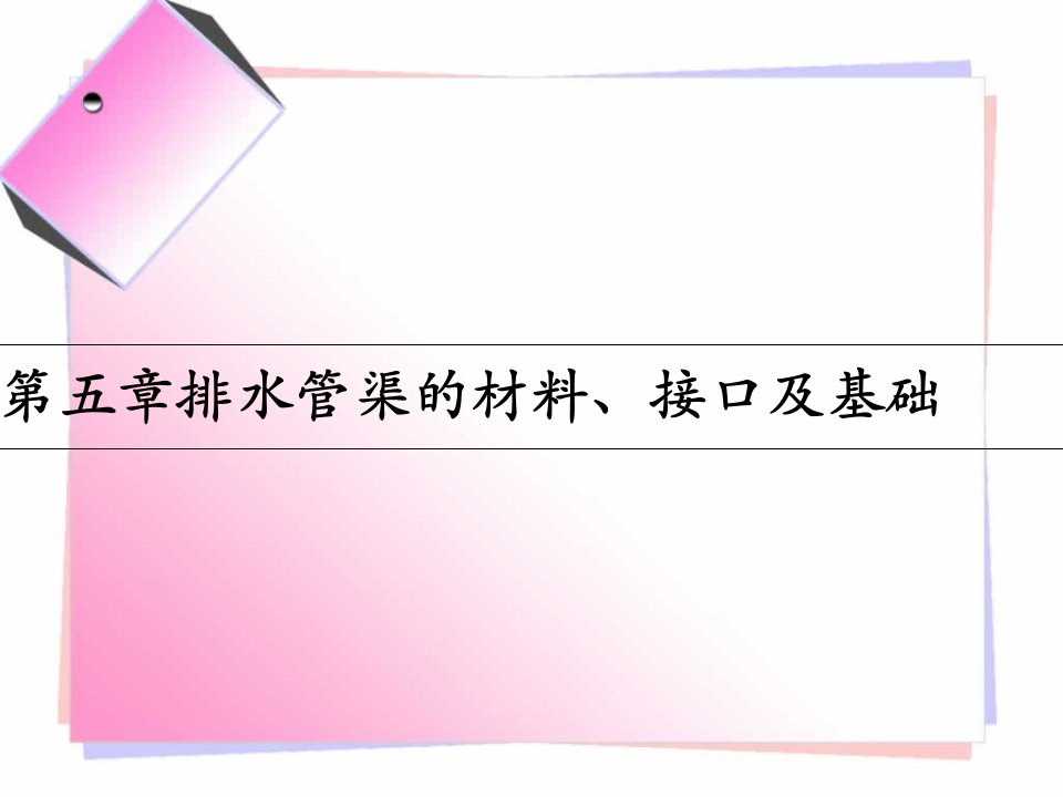 排水管渠材料接口及基础