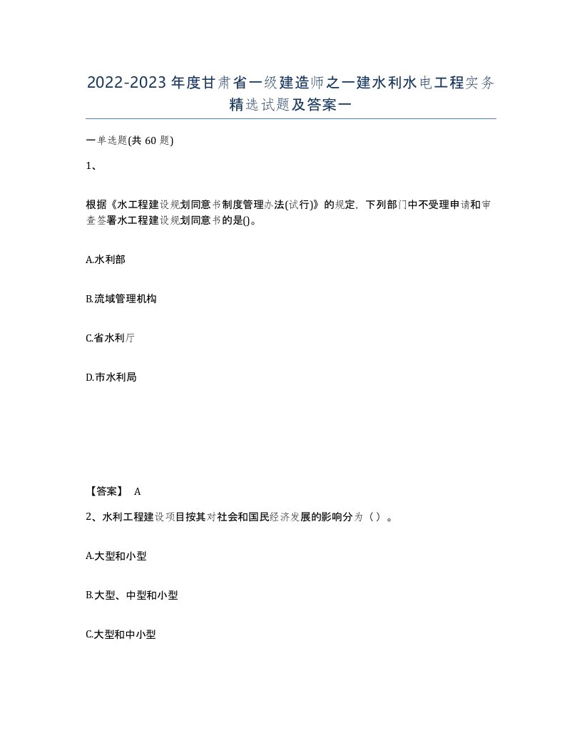 2022-2023年度甘肃省一级建造师之一建水利水电工程实务试题及答案一