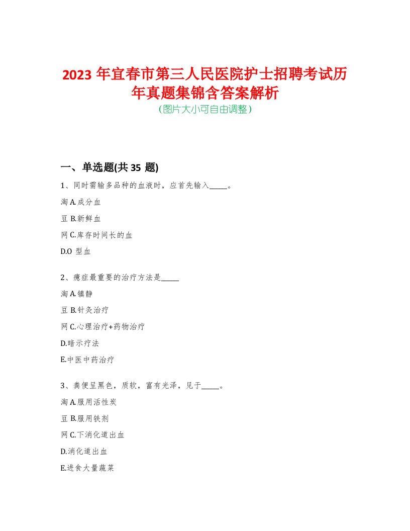 2023年宜春市第三人民医院护士招聘考试历年真题集锦含答案解析荟萃