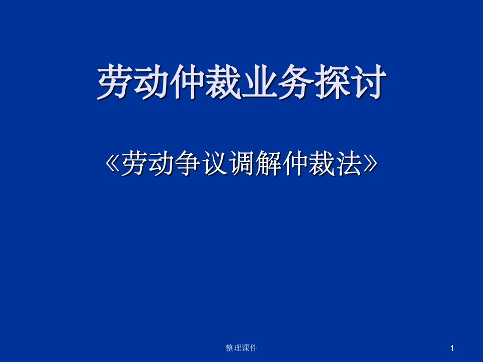 劳动争议调解仲裁法专题讲座