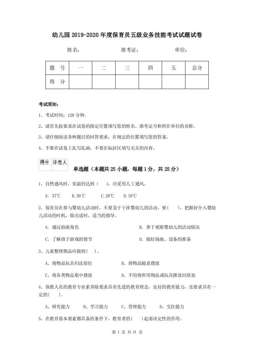 幼儿园2019-2020年度保育员五级业务技能考试试题试卷