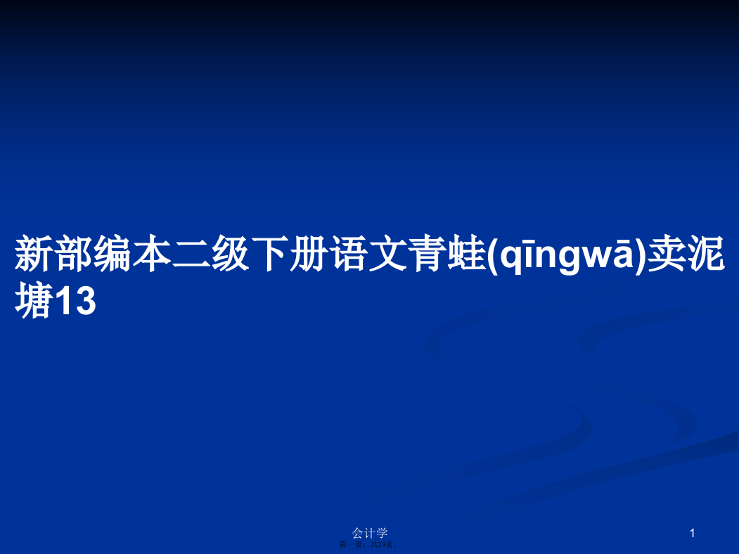 新部编本二级下册语文青蛙卖泥塘13学习教案