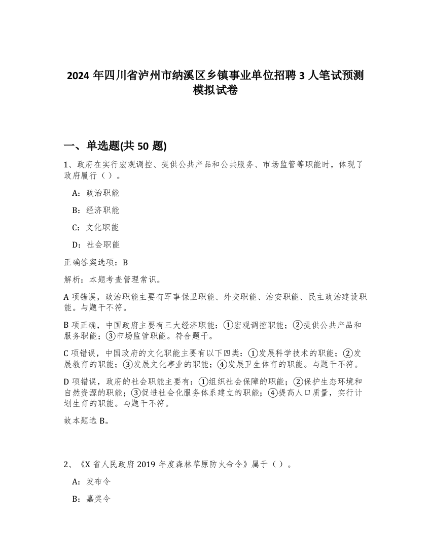 2024年四川省泸州市纳溪区乡镇事业单位招聘3人笔试预测模拟试卷-64