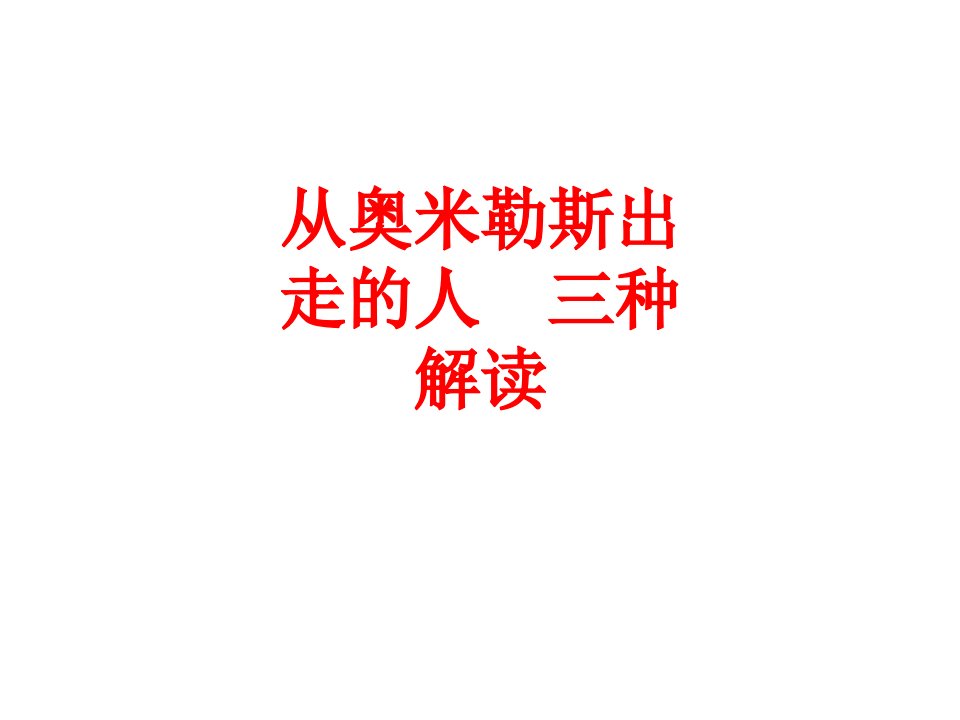 从奥米勒斯出走的人三种解读-PPT课件