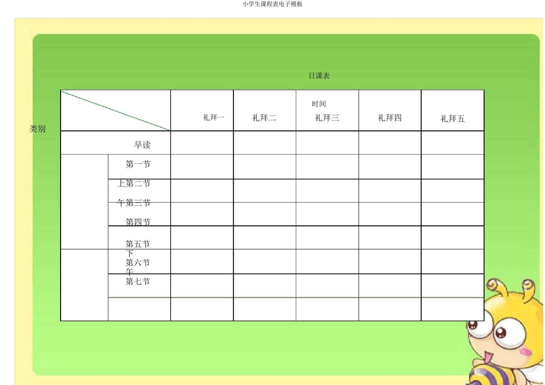 小学生课程表电子模板