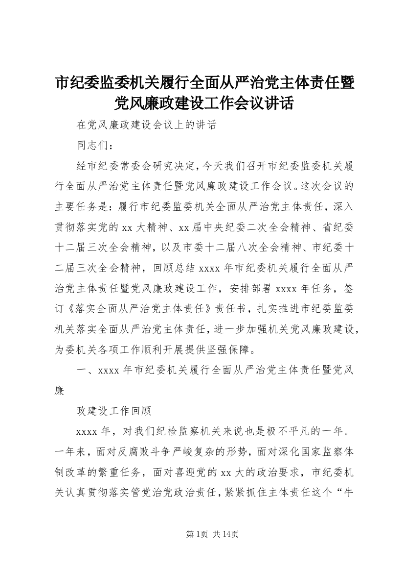 市纪委监委机关履行全面从严治党主体责任暨党风廉政建设工作会议讲话