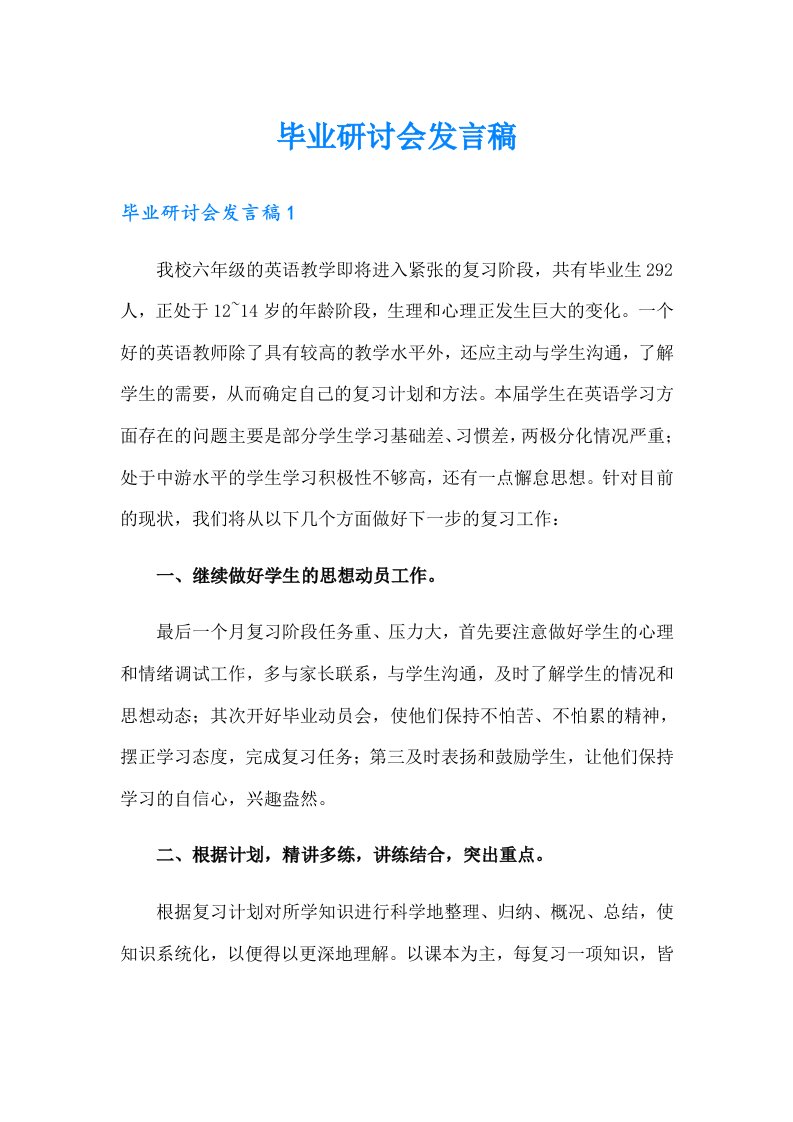 毕业研讨会发言稿