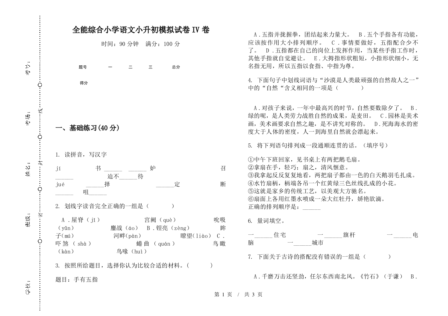 全能综合小学语文小升初模拟试卷IV卷