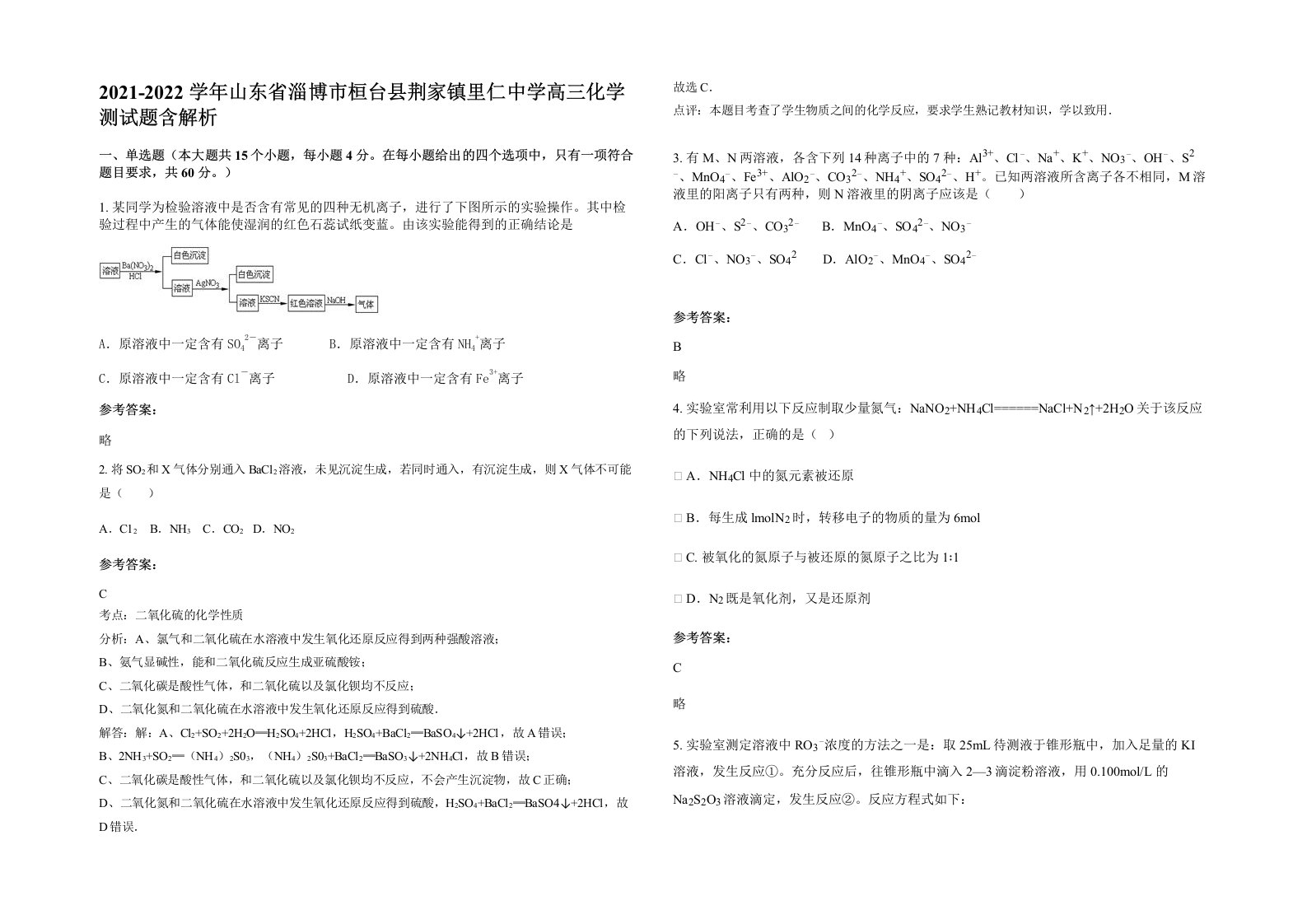 2021-2022学年山东省淄博市桓台县荆家镇里仁中学高三化学测试题含解析