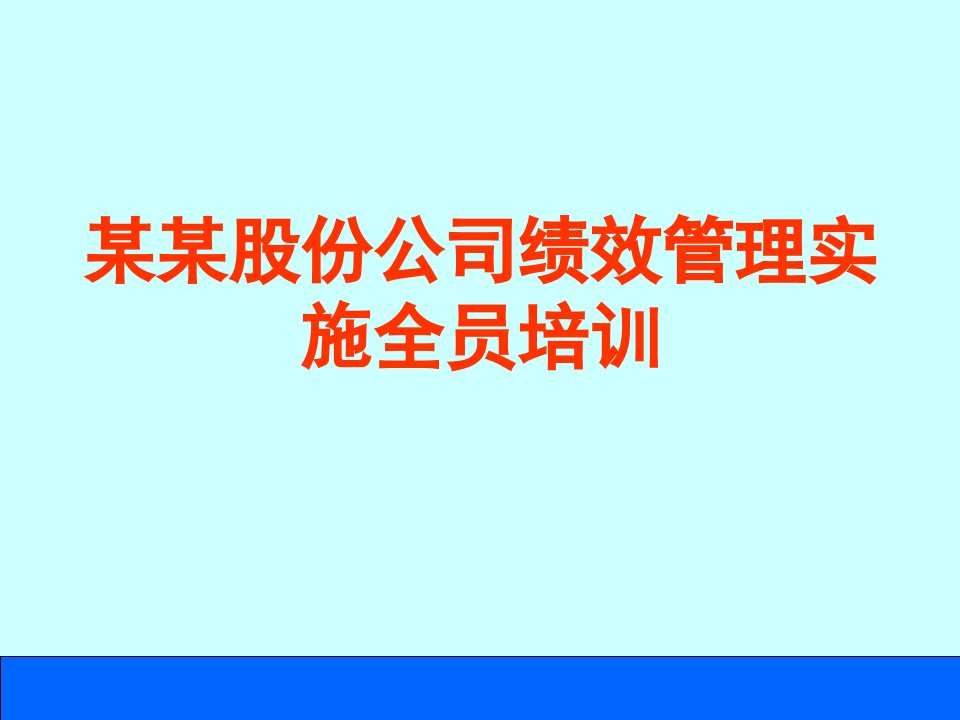 某某股份公司绩效管理实施全员培训